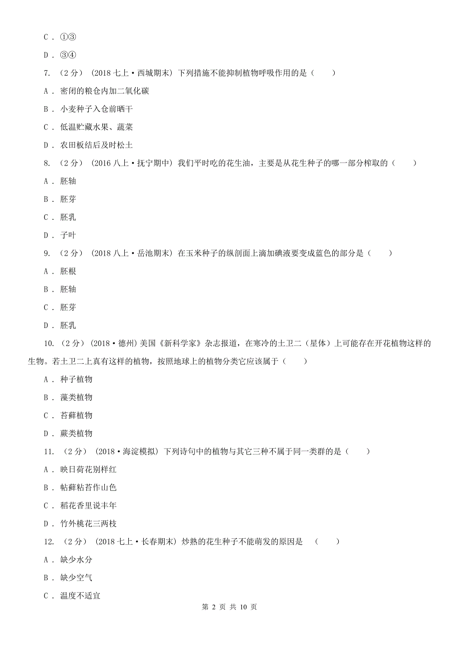 黑龙江省大兴安岭地区七年级上学期生物第三次月考试卷_第2页