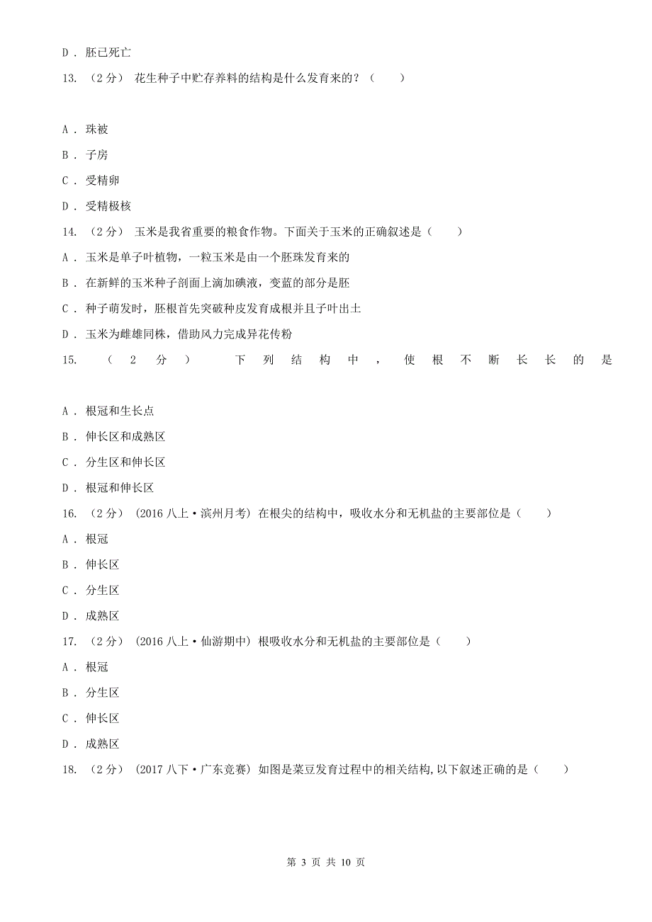 黑龙江省大兴安岭地区七年级上学期生物第三次月考试卷_第3页