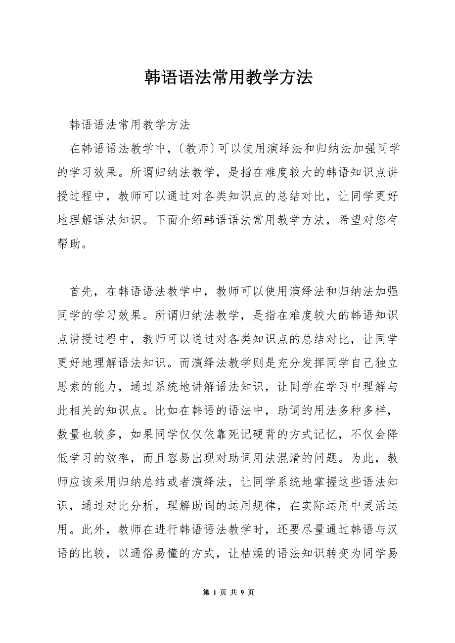 韩语语法常用教学方法.docx_第1页