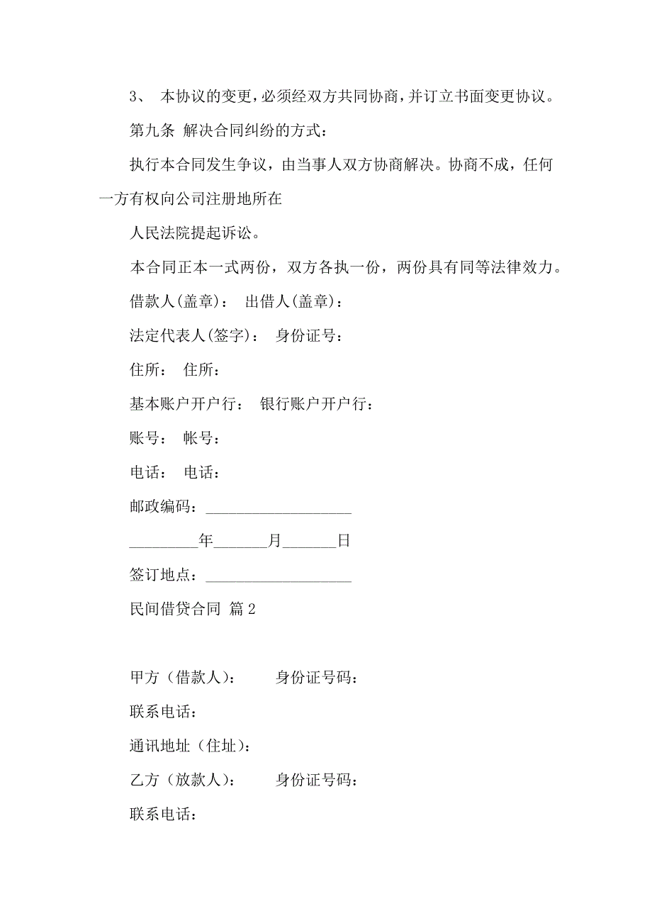 关于民间借贷合同范文集锦七篇_第3页