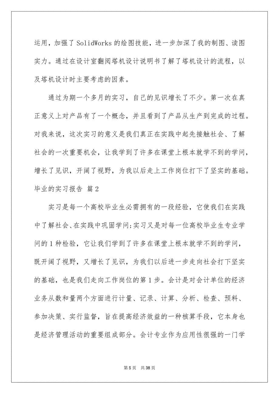 毕业的实习报告集锦八篇_第5页