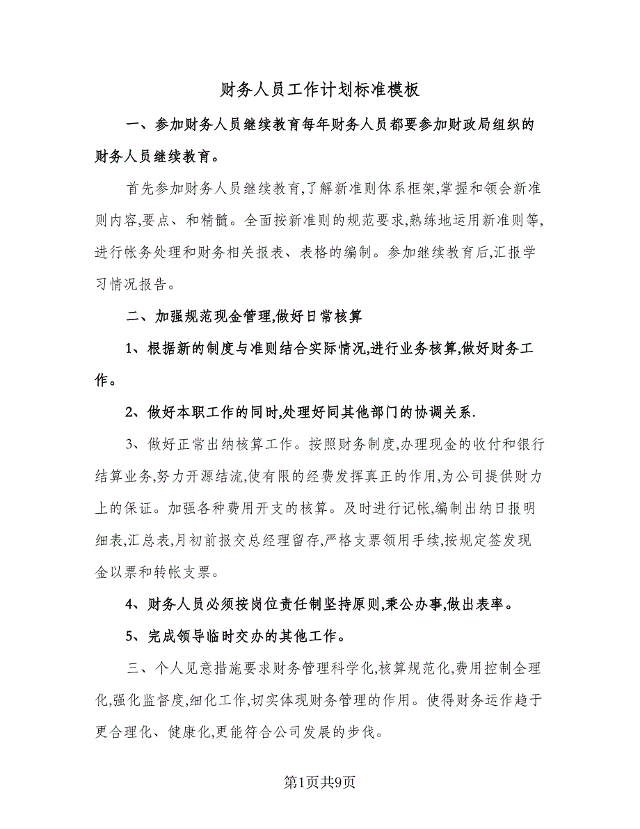 财务人员工作计划标准模板（五篇）.doc_第1页