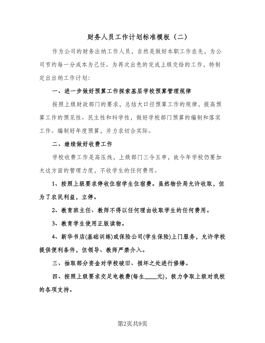 财务人员工作计划标准模板（五篇）.doc_第2页