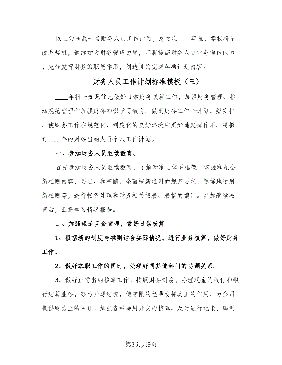 财务人员工作计划标准模板（五篇）.doc_第3页