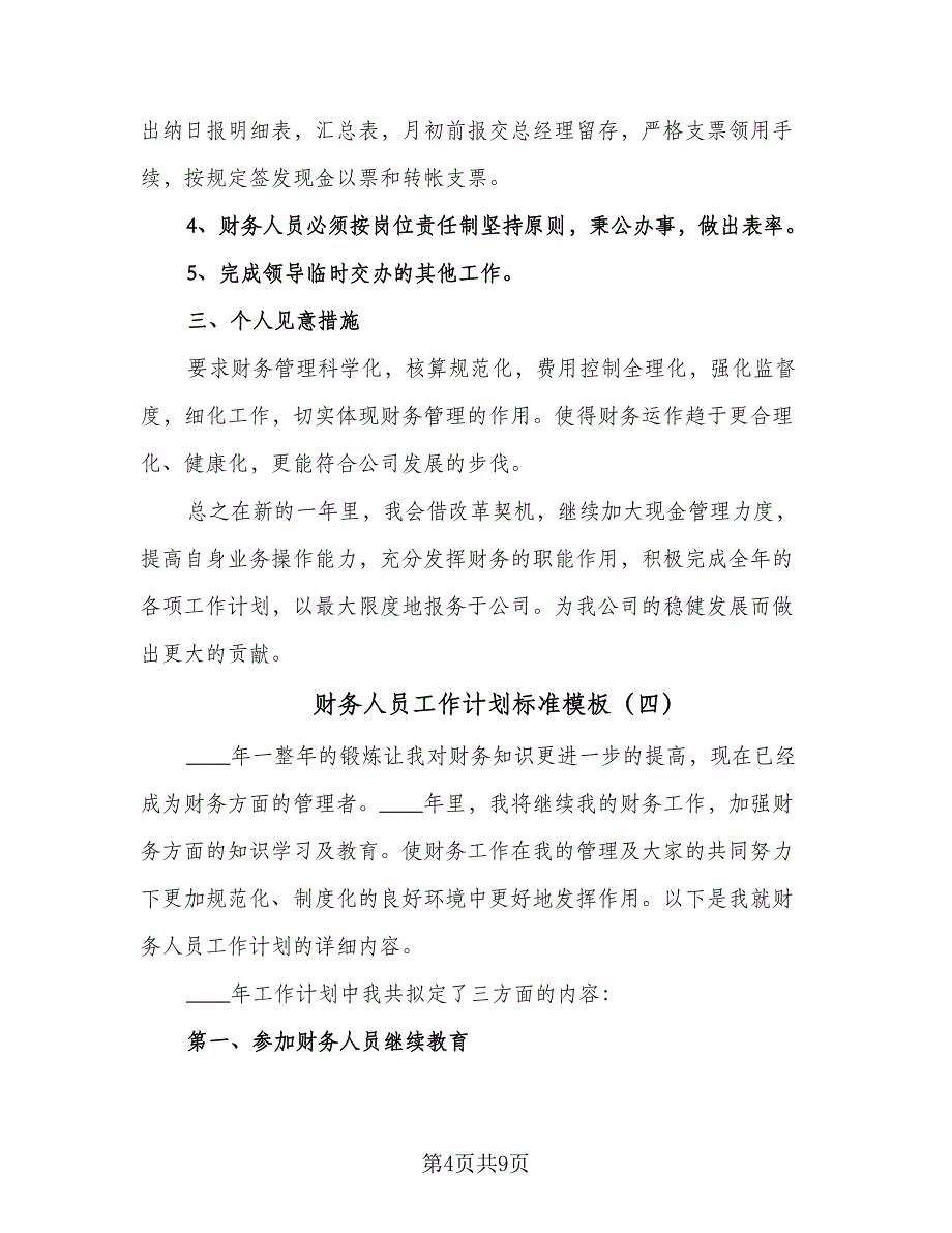 财务人员工作计划标准模板（五篇）.doc_第4页