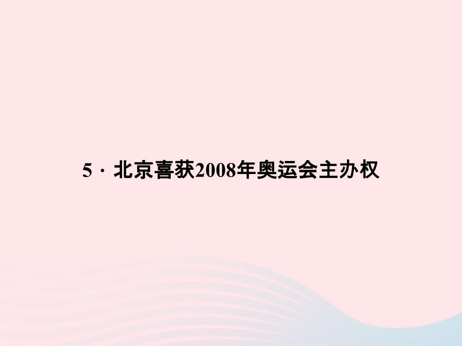 最新八年级语文上册第二单元5北京喜获奥运会主办权习题_第1页