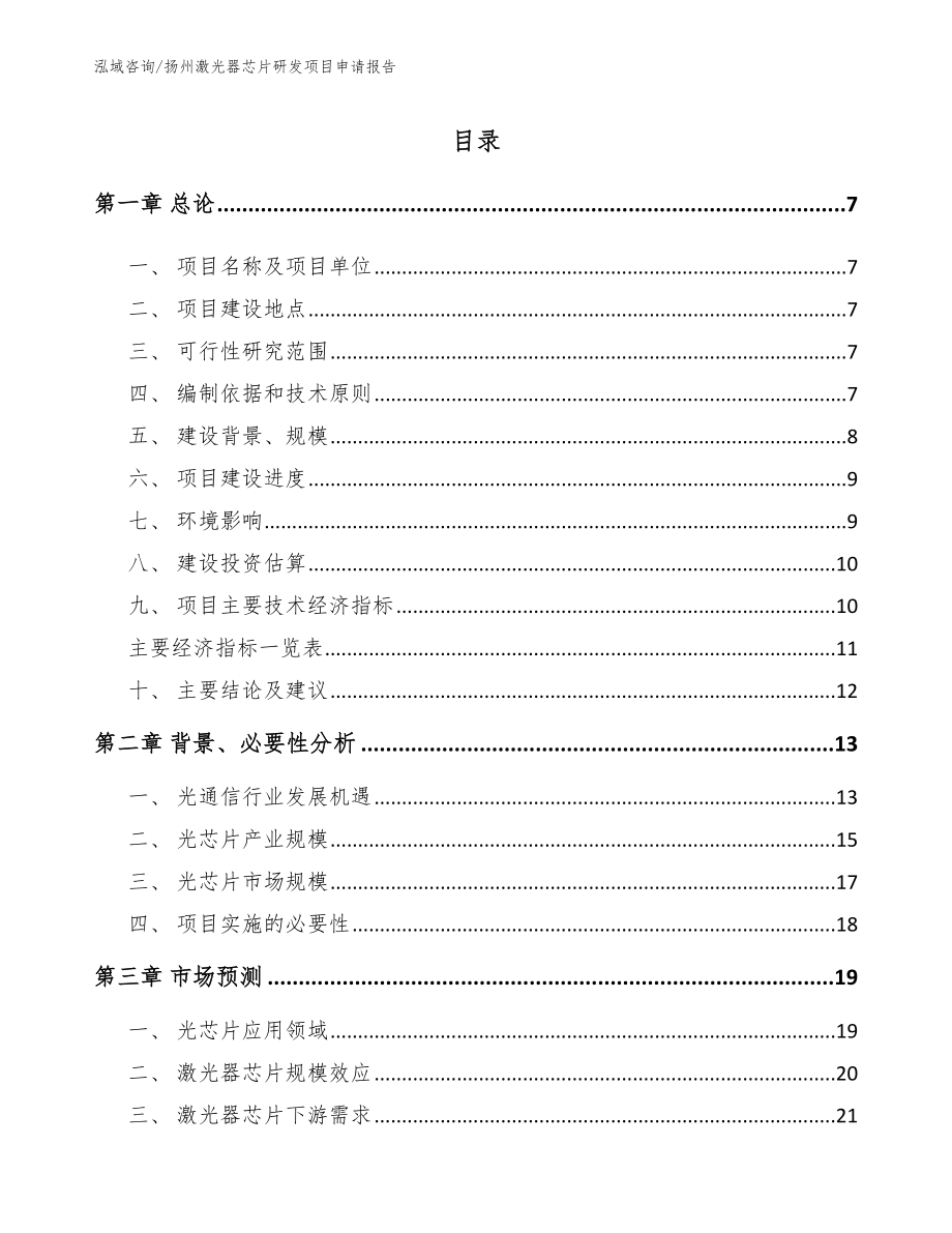 扬州激光器芯片研发项目申请报告【模板范本】_第1页