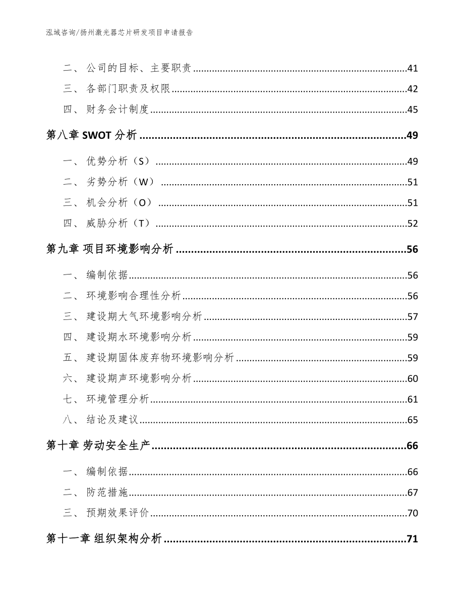 扬州激光器芯片研发项目申请报告【模板范本】_第3页