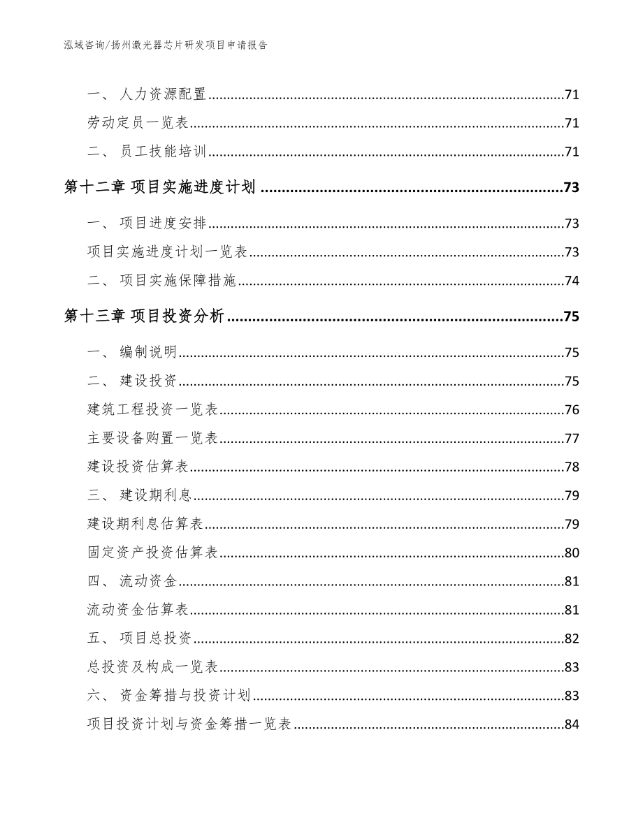 扬州激光器芯片研发项目申请报告【模板范本】_第4页