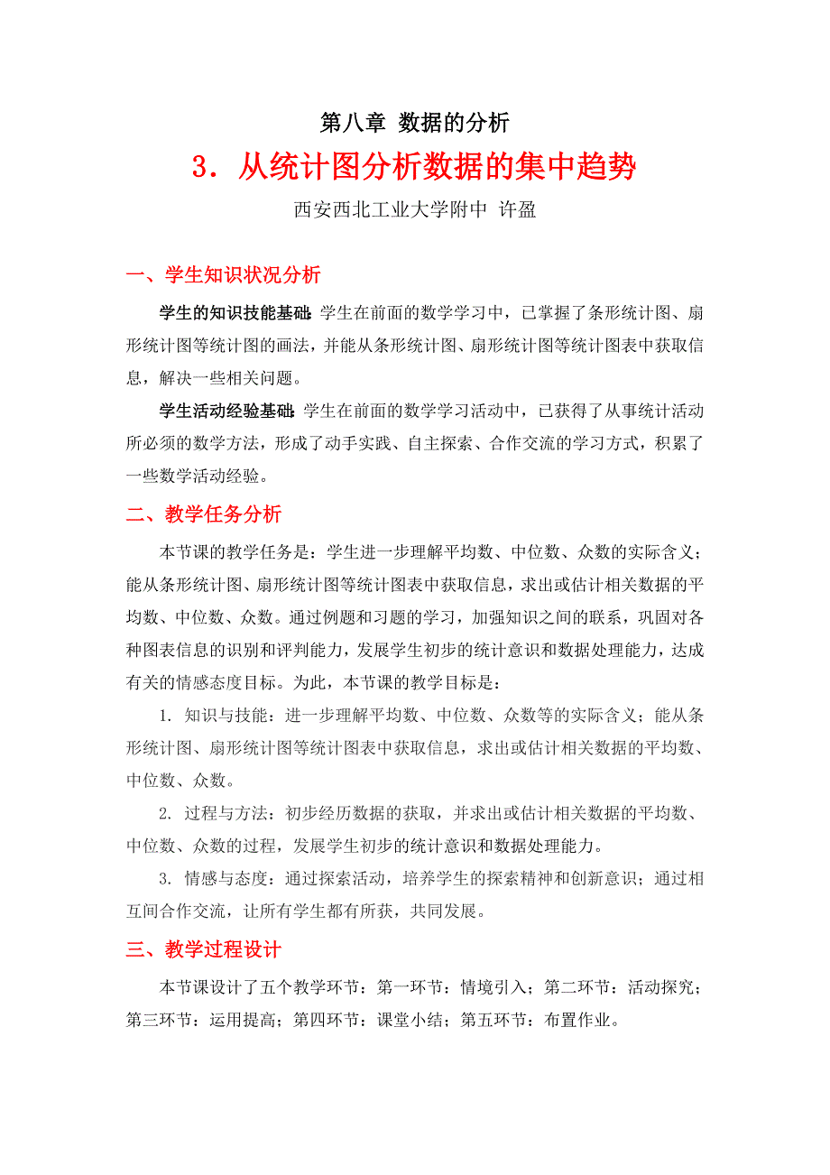 3从统计图分析数据的集中教学设计_第1页