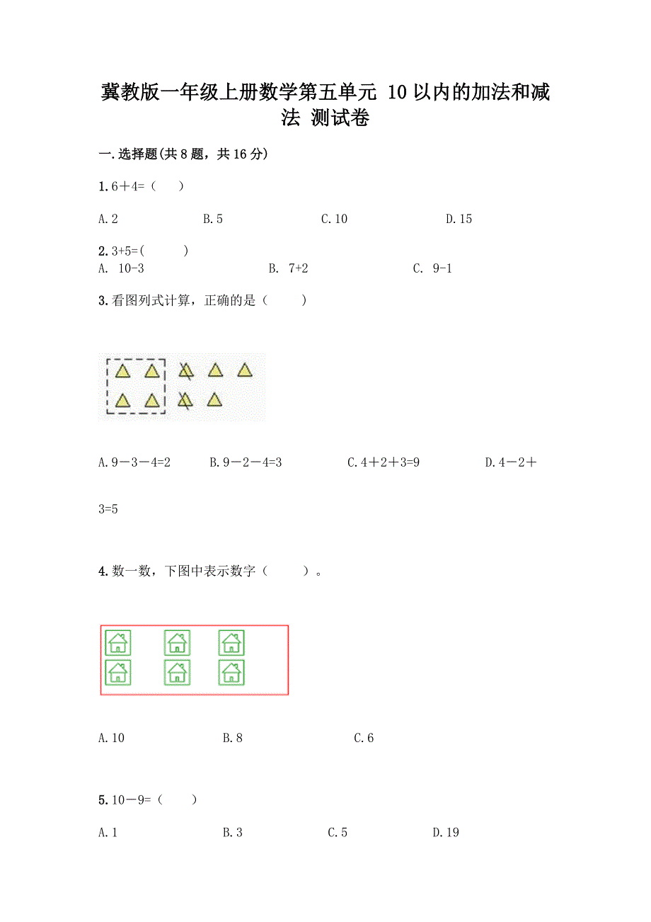 冀教版一年级上册数学第五单元-10以内的加法和减法-测试卷带答案(达标题).docx_第1页