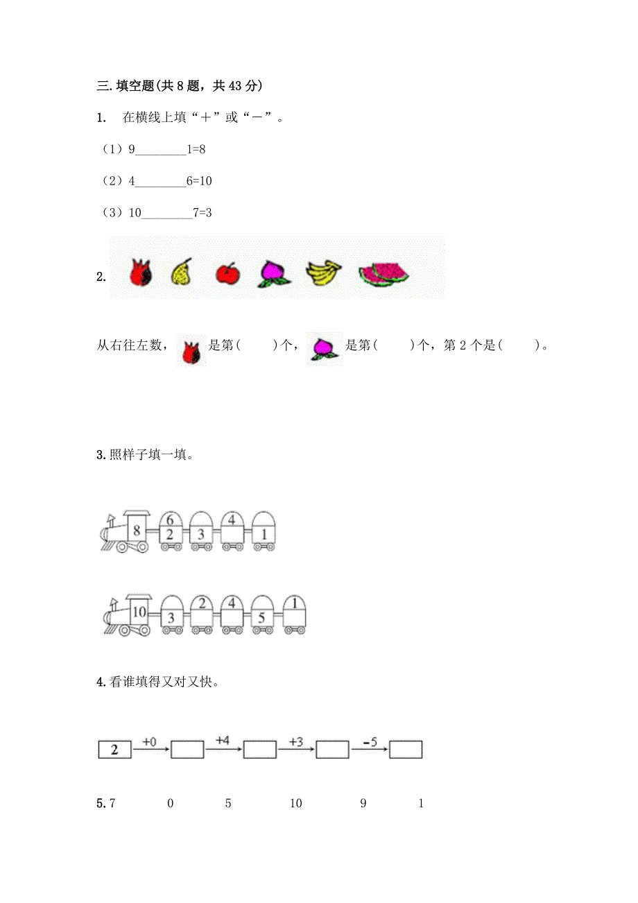 冀教版一年级上册数学第五单元-10以内的加法和减法-测试卷带答案(达标题).docx_第3页
