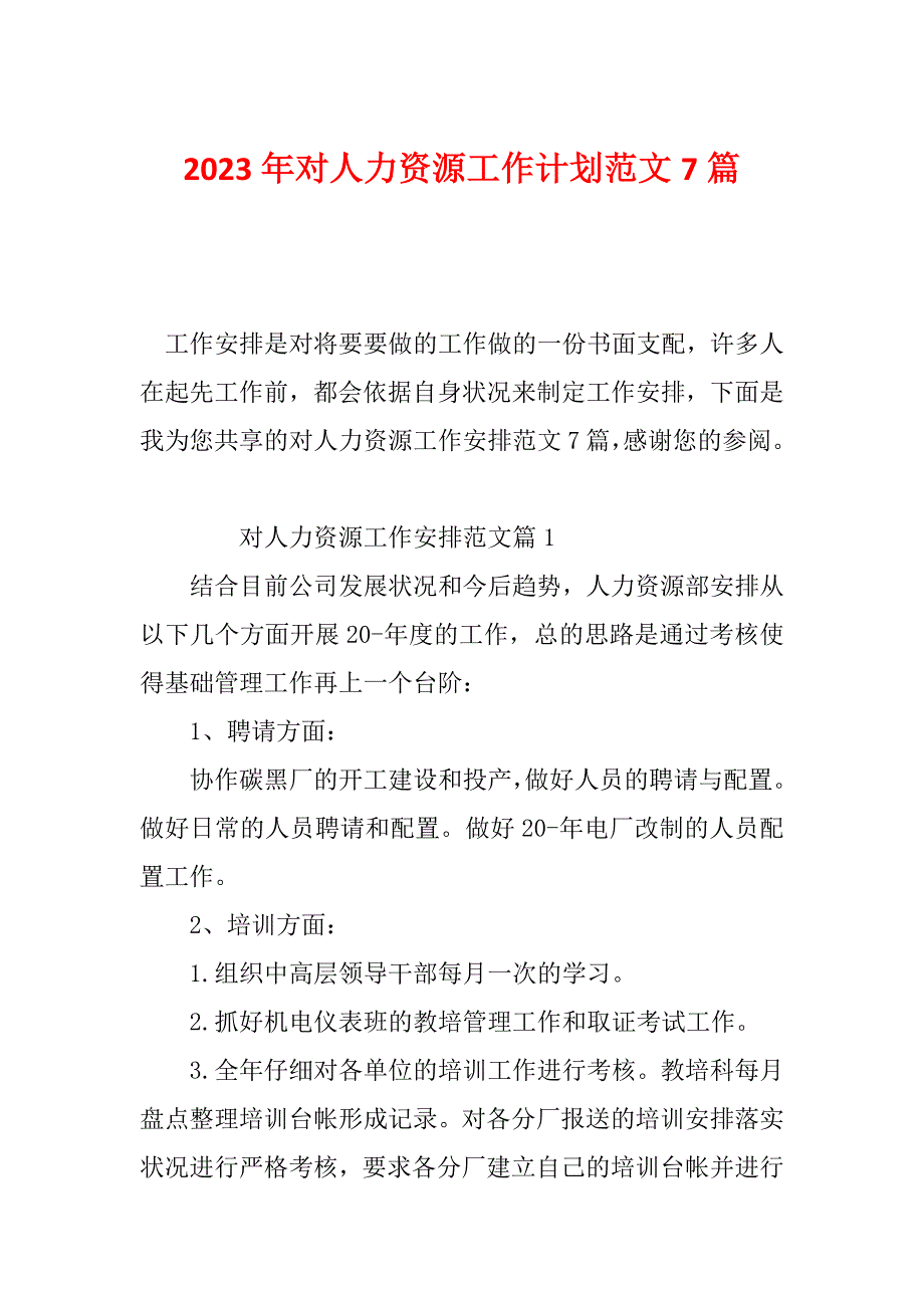 2023年对人力资源工作计划范文7篇_第1页