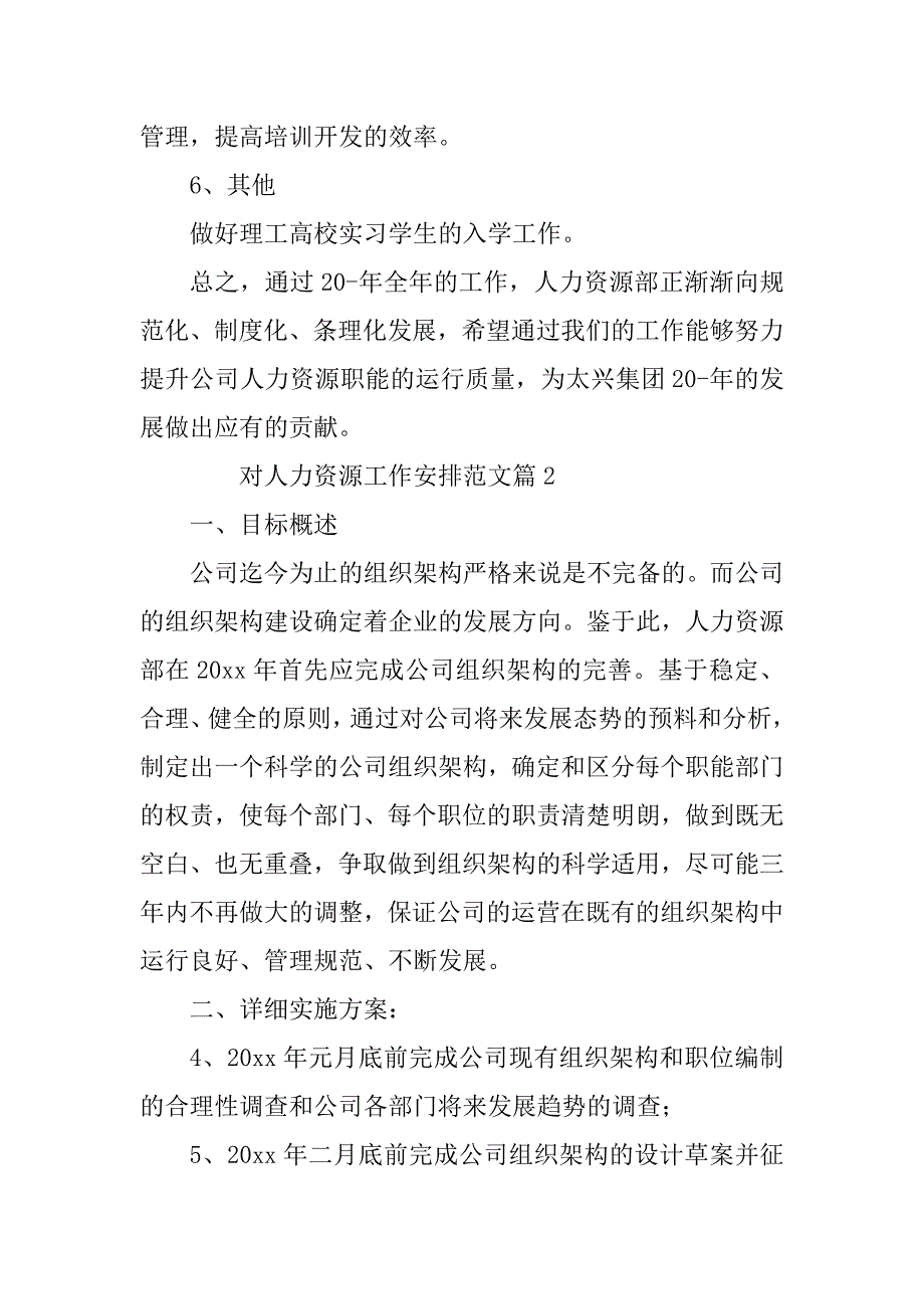 2023年对人力资源工作计划范文7篇_第3页