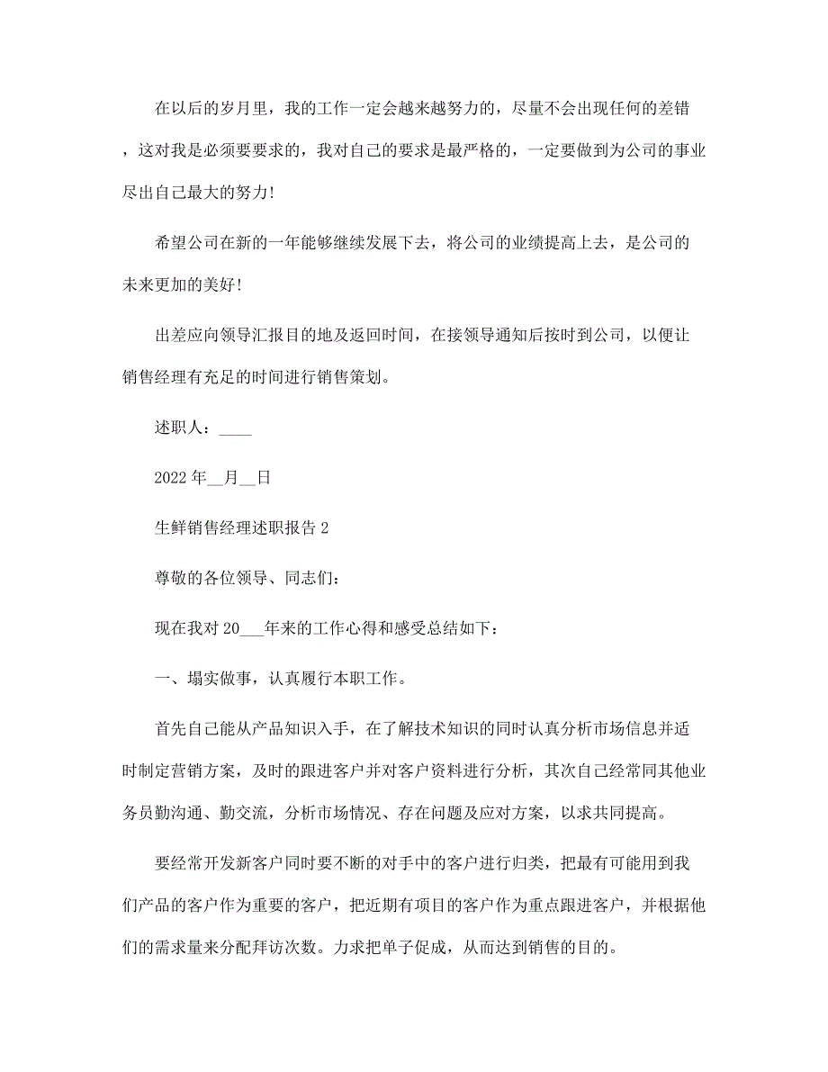 生鲜销售经理述职报告范文_第4页