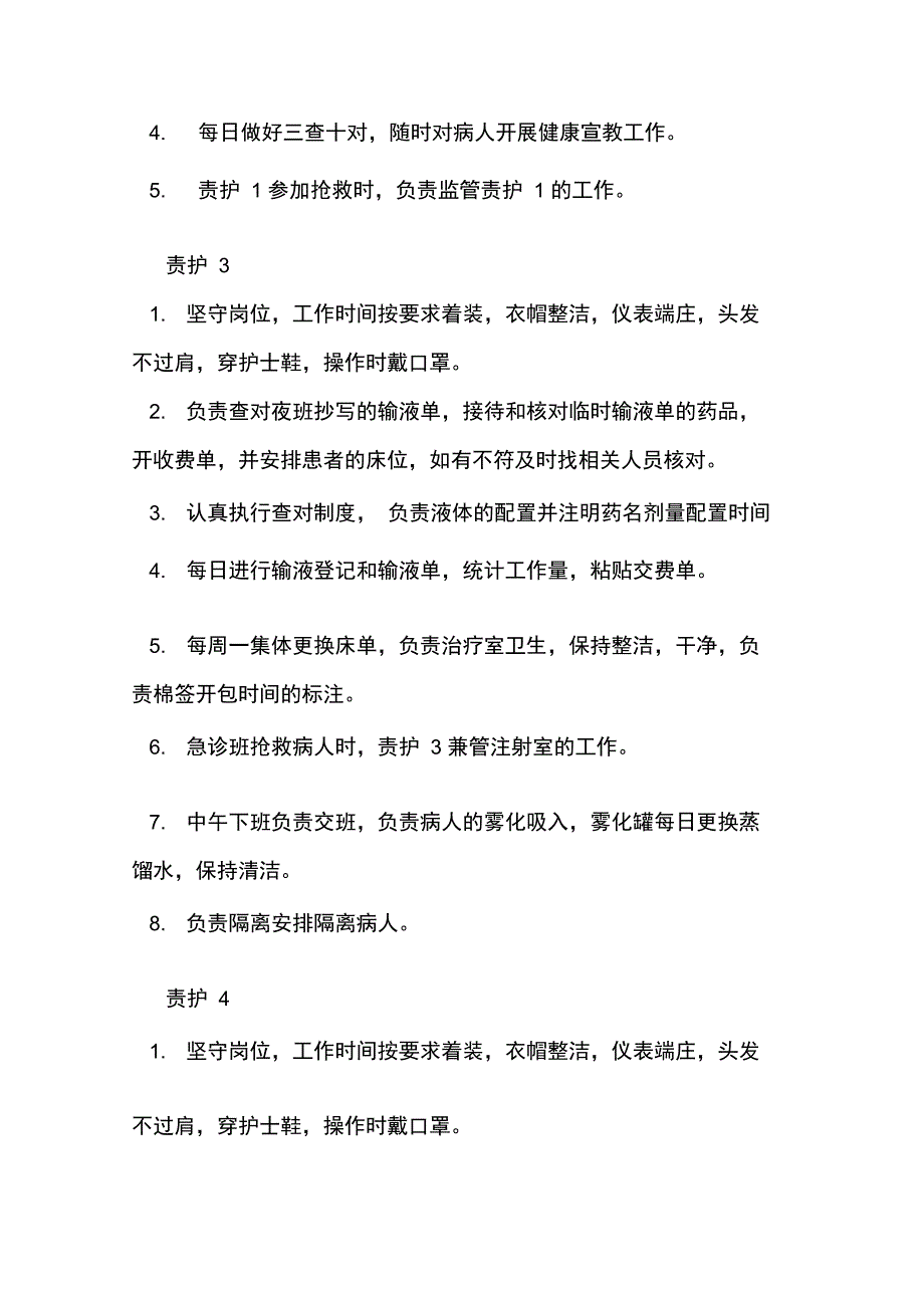 急诊科护士工作职责_第2页