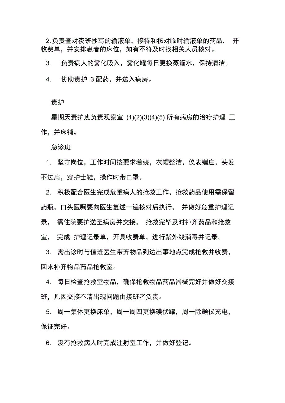 急诊科护士工作职责_第3页