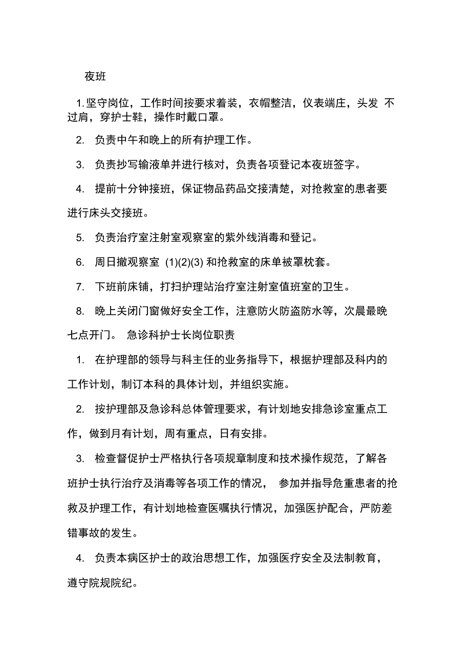 急诊科护士工作职责_第4页