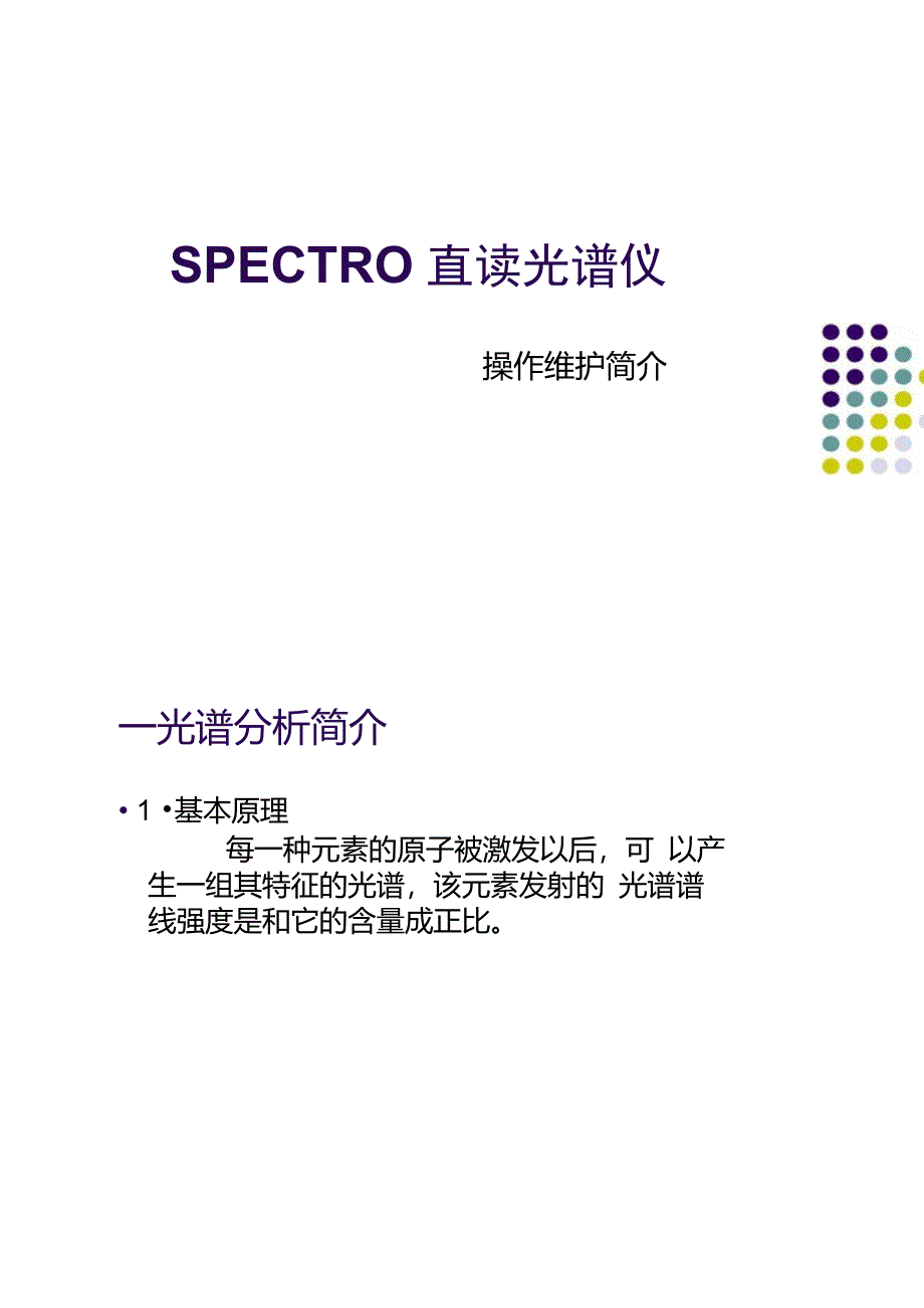 SPECTRO直读光谱仪使用._第1页