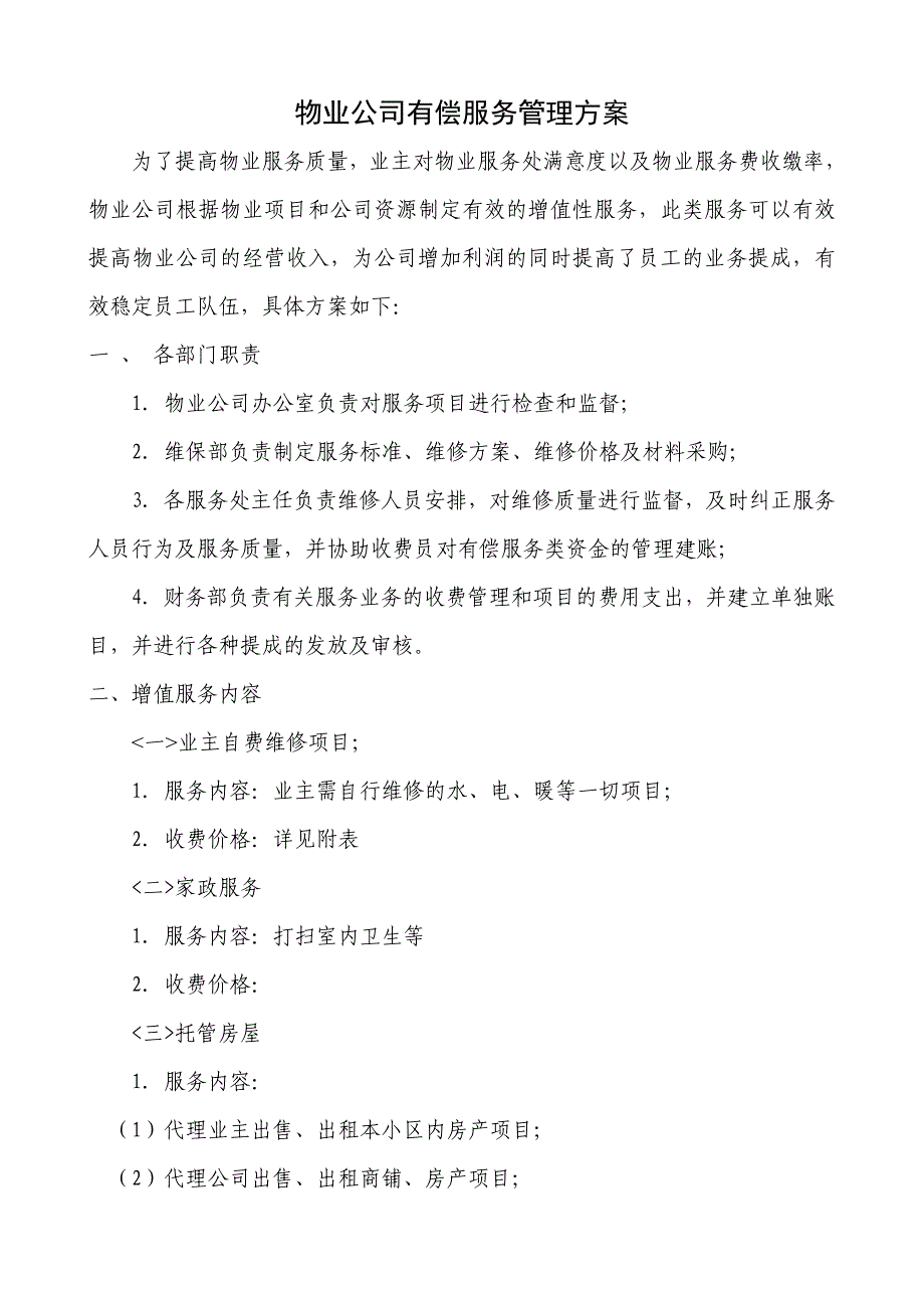 物业公司有偿服务管理方案_第1页