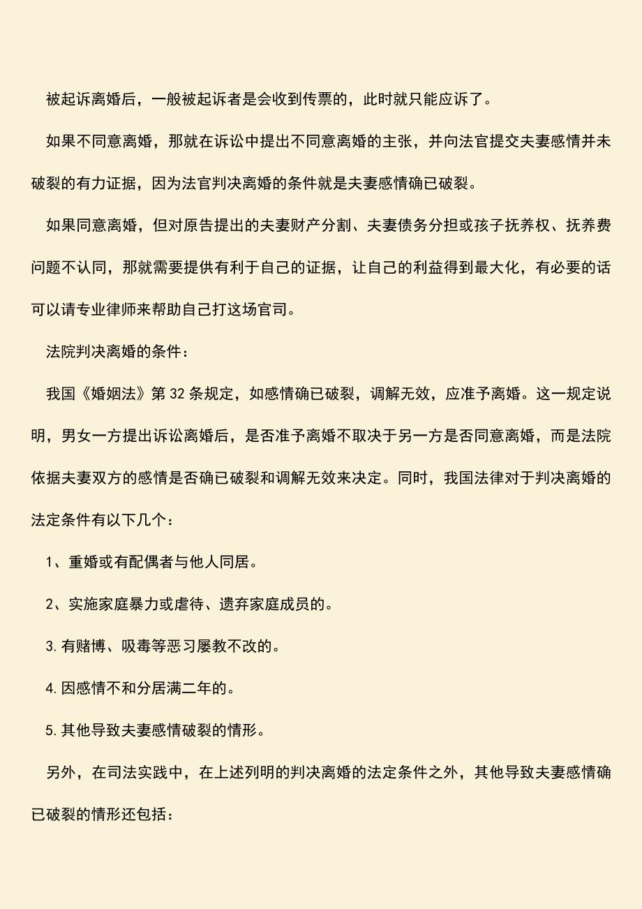 婚姻期间出轨女方提出离婚男方不同意离婚怎么办？.doc_第2页