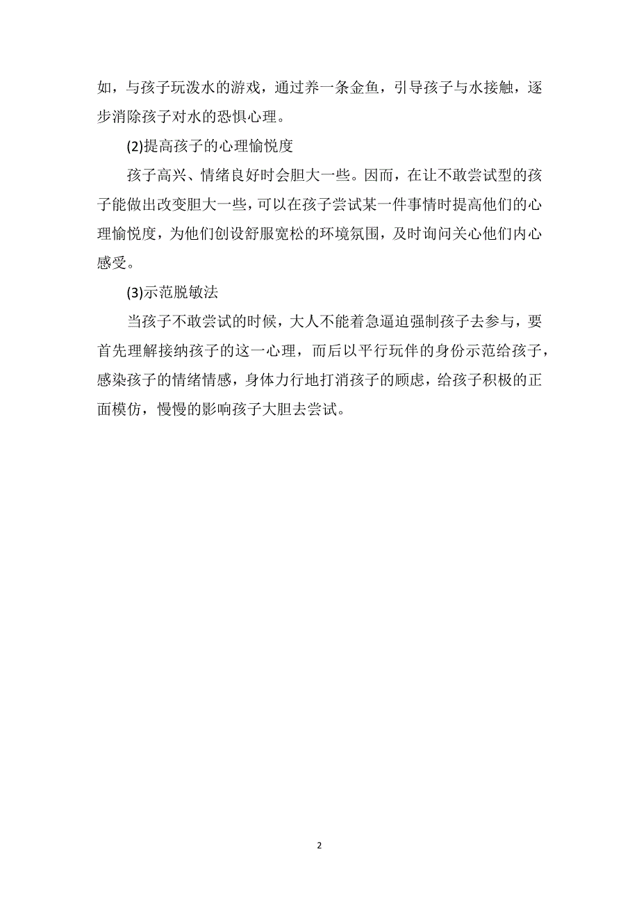 幼儿园小班教育随笔：如何引导不敢尝试的孩子_第2页