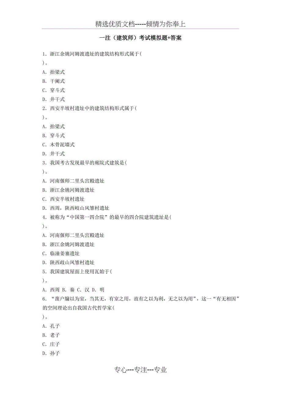 一注(建筑师)考试模拟题+答案_第1页