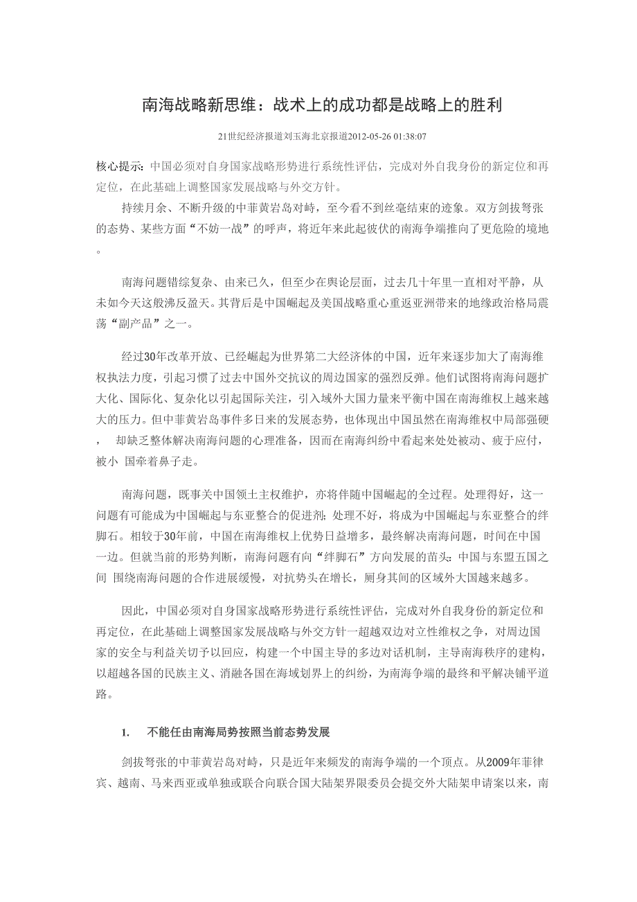 南海战略新思维：战术上的成功都是战略上的胜利_第1页