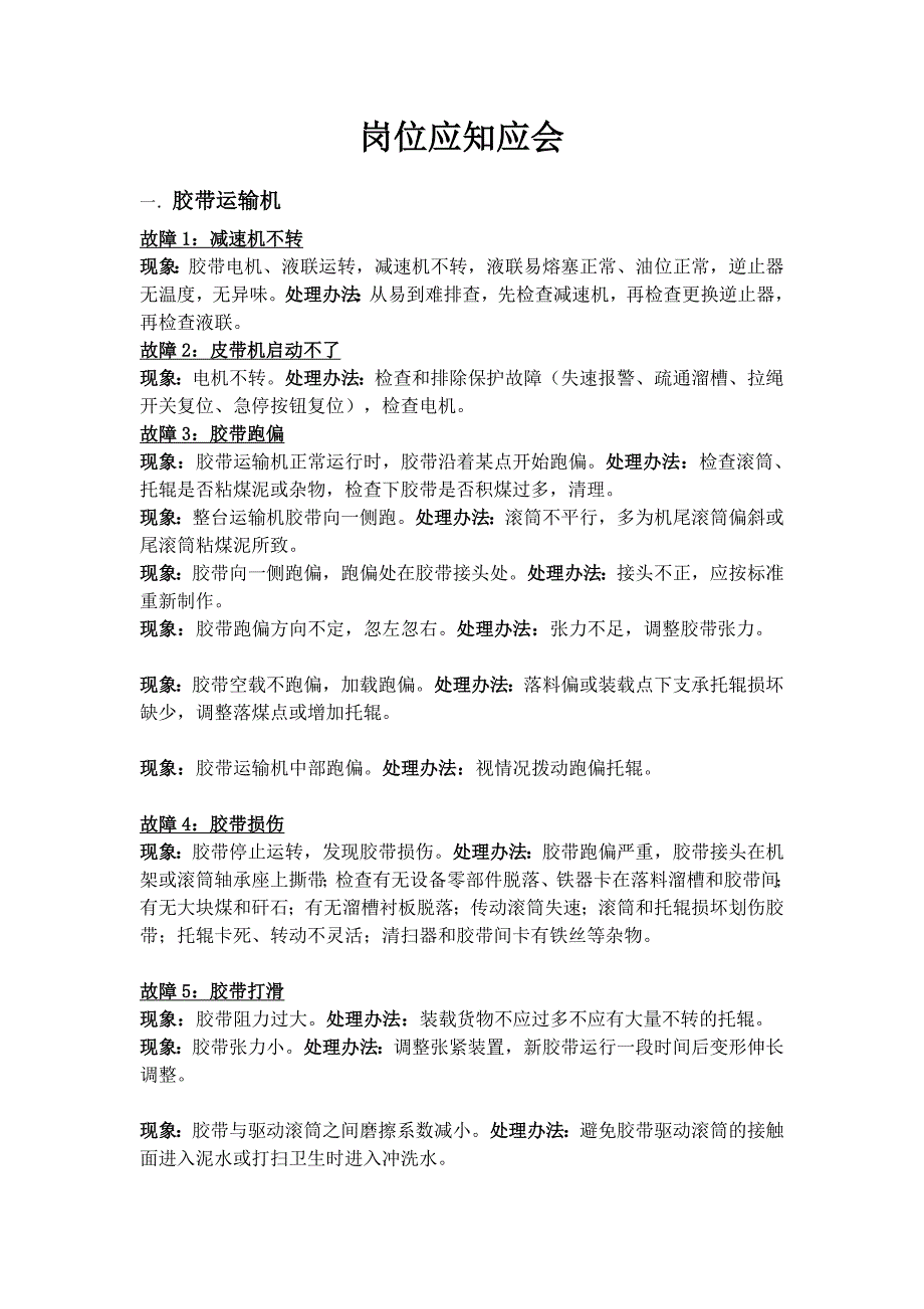 洗煤厂岗位应知应会_第1页