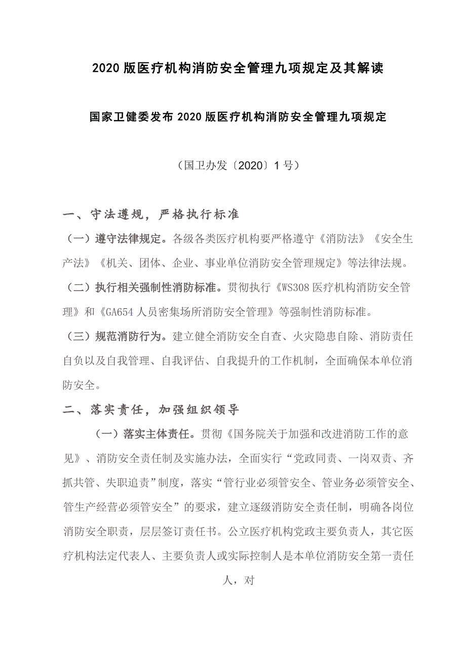 2020版医疗机构消防安全管理九项规定及其解读_第1页