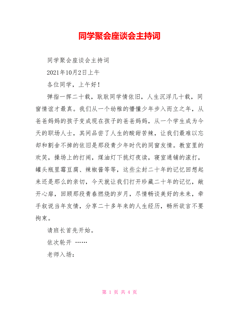 同学聚会座谈会主持词_第1页