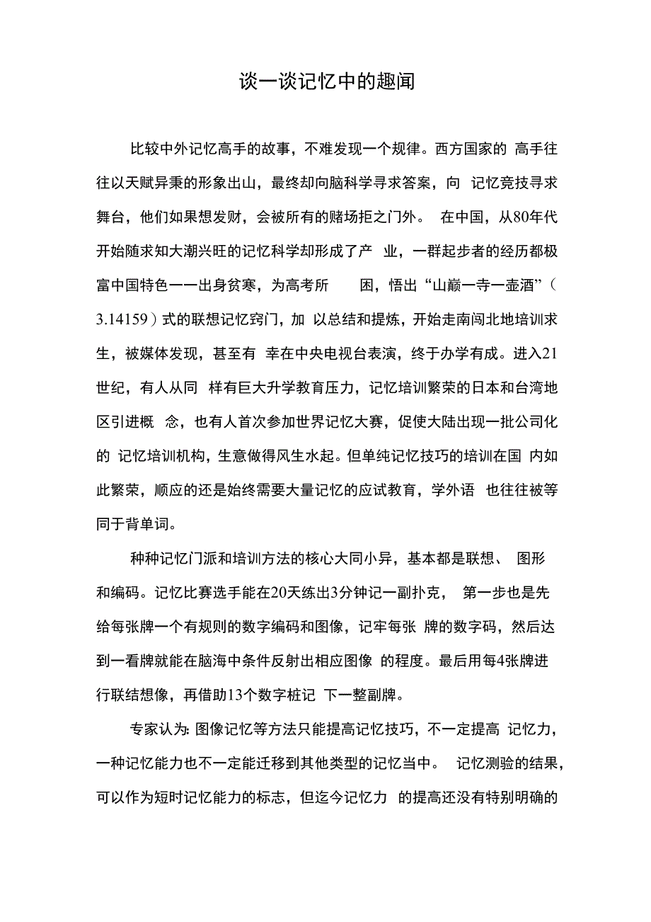 谈一谈记忆中的趣闻_第1页