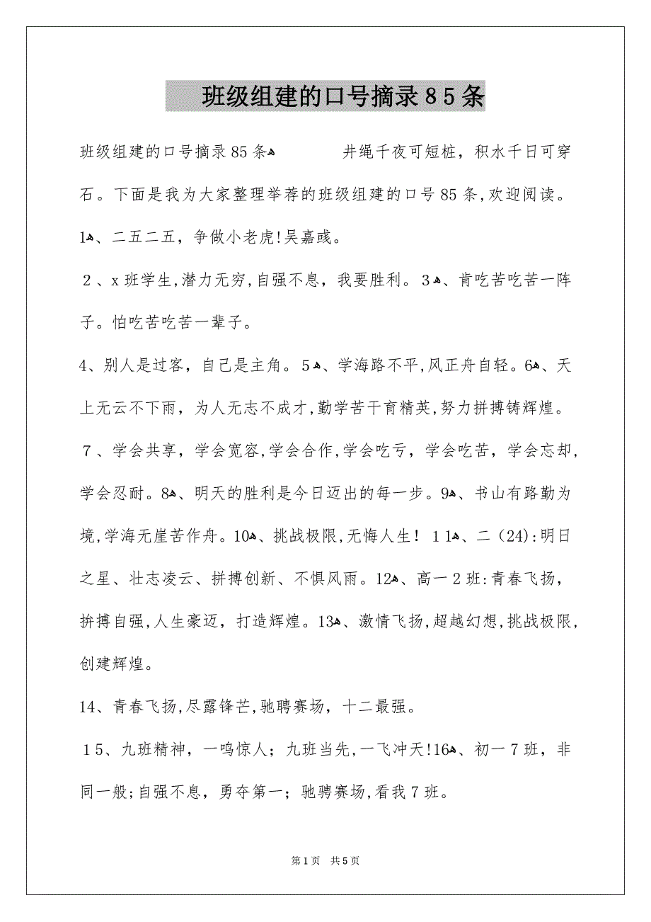 班级组建的口号摘录85条_第1页