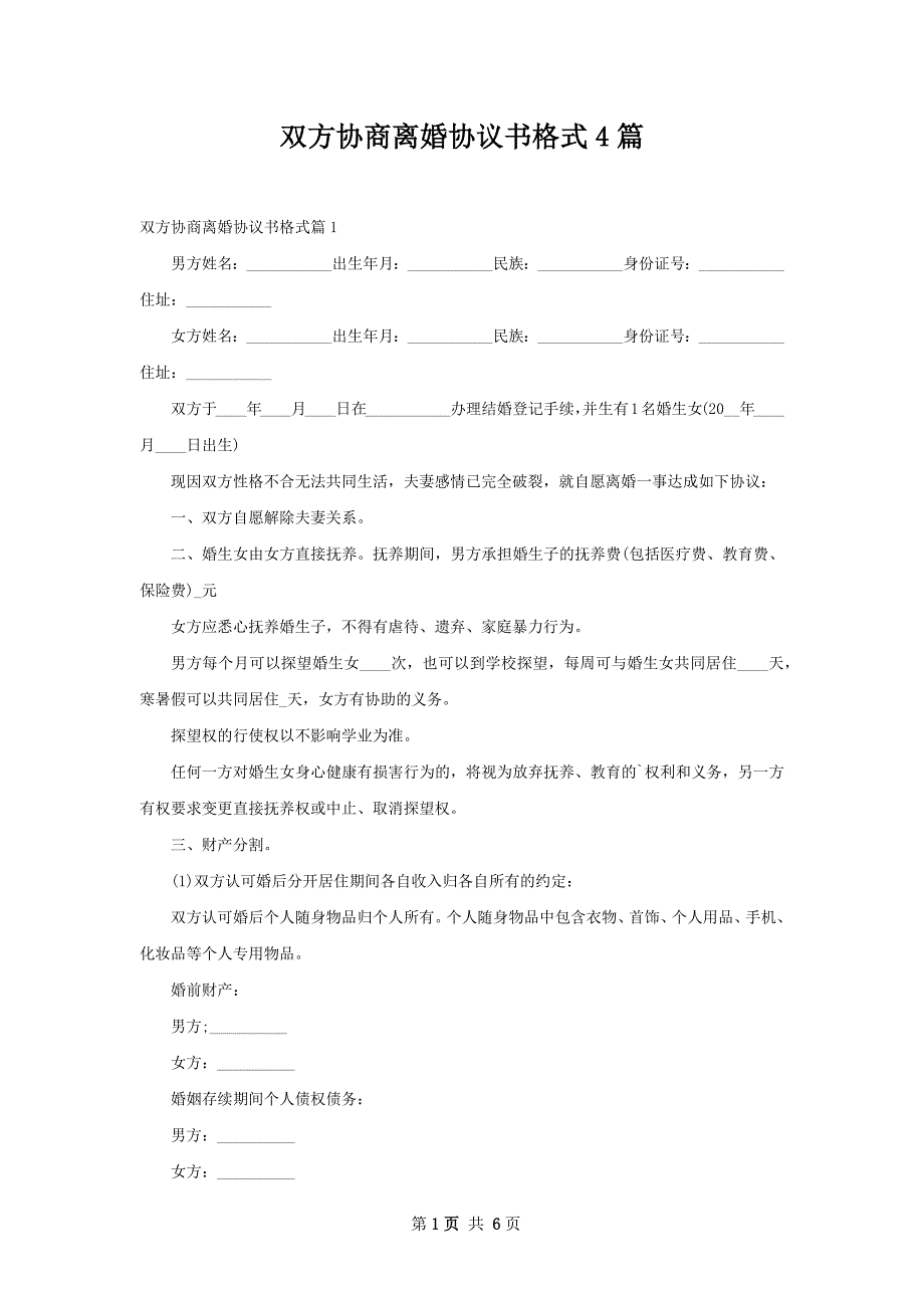 双方协商离婚协议书格式4篇_第1页