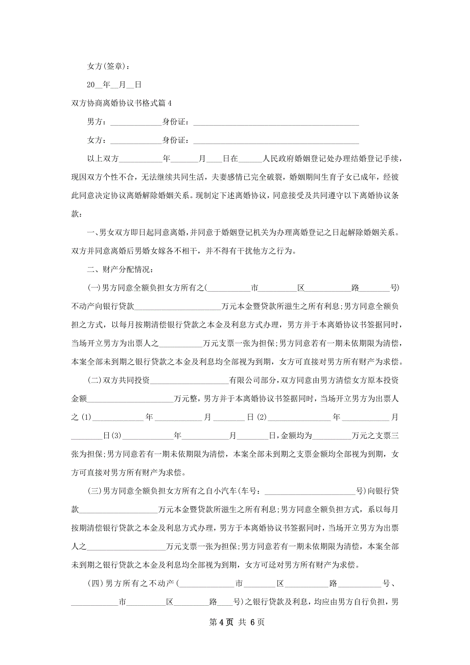 双方协商离婚协议书格式4篇_第4页