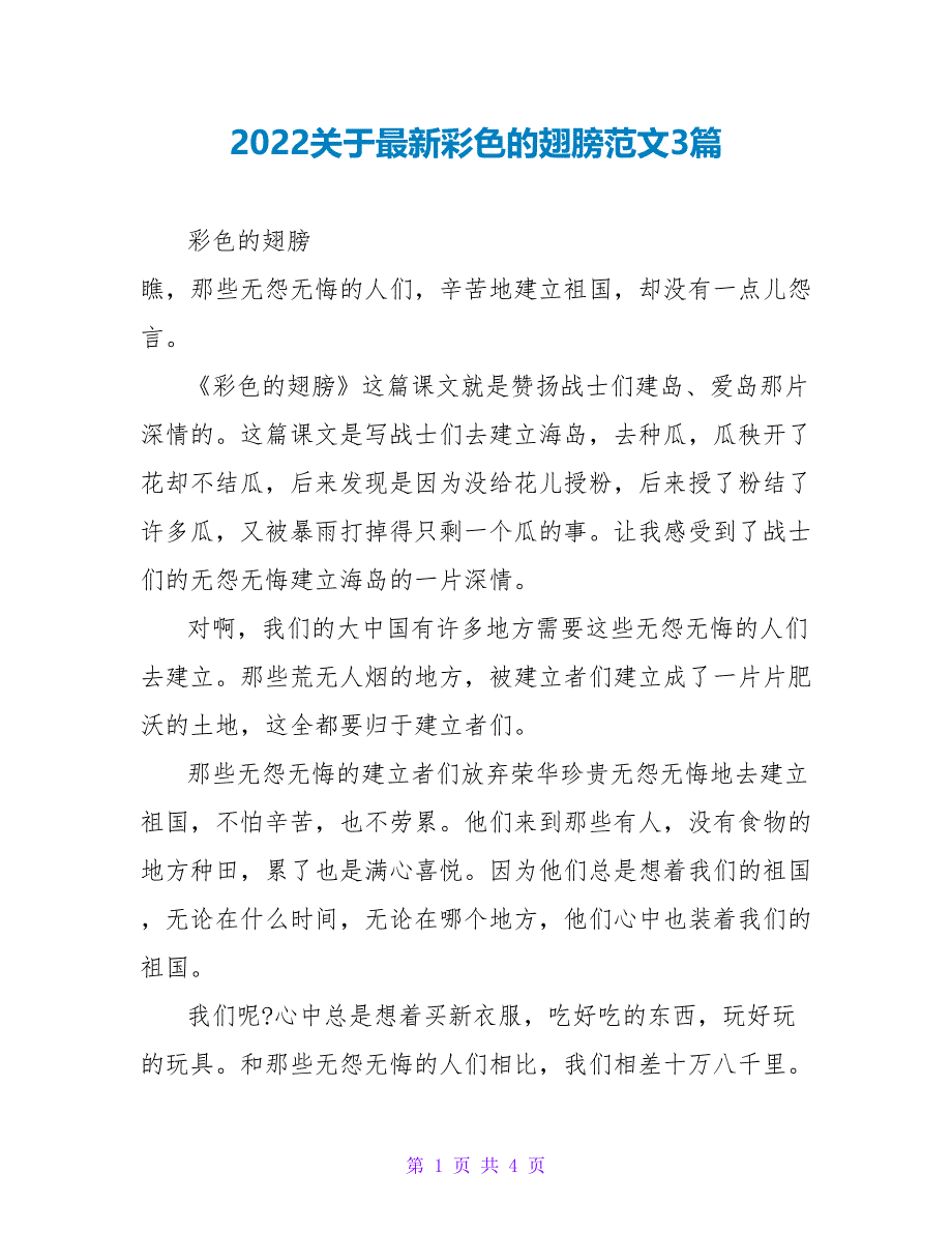 2022关于最新彩色的翅膀读后感范文3篇_第1页