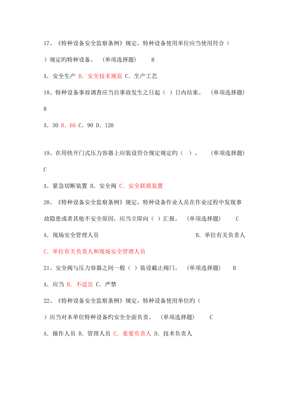 2023年锅炉压力容器压力管道安全管理复习真题.doc_第4页