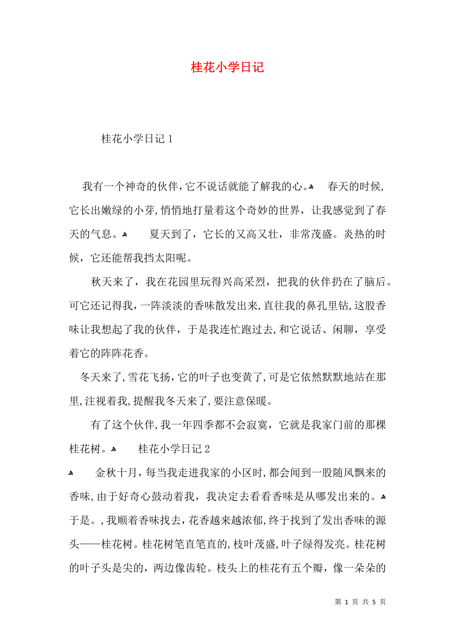 桂花小学日记_第1页