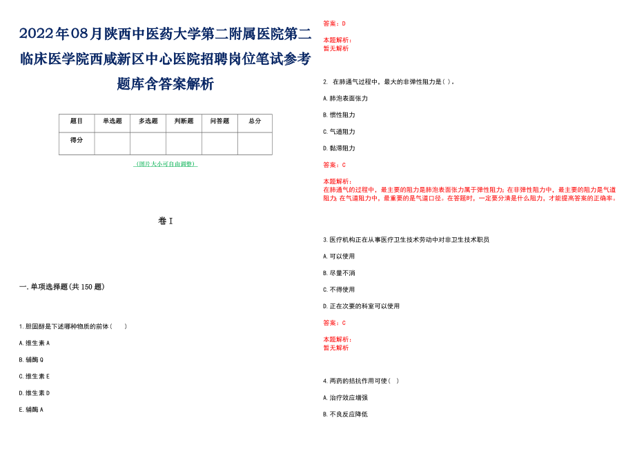 2022年08月陕西中医药大学第二附属医院第二临床医学院西咸新区中心医院招聘岗位笔试参考题库含答案解析_第1页