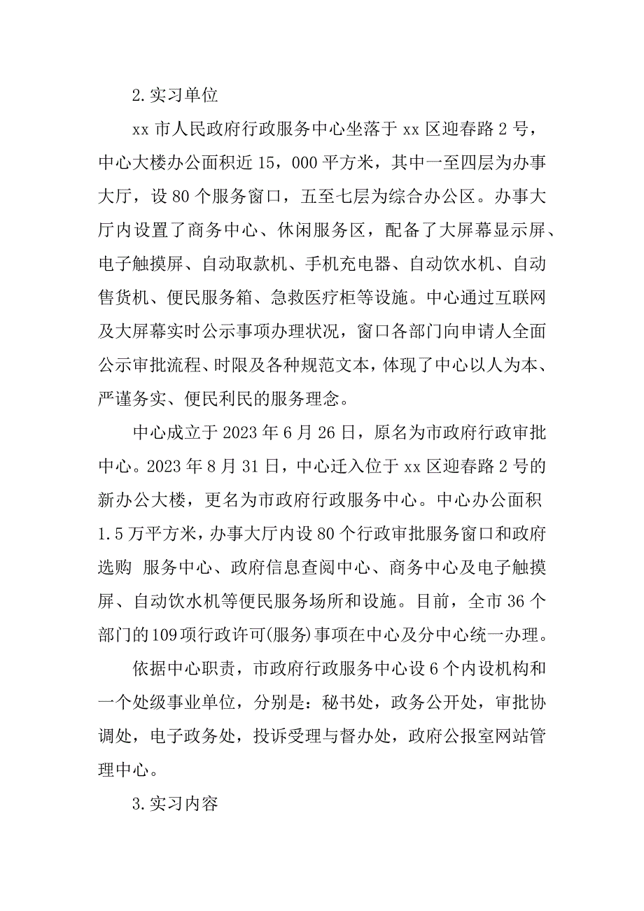 2023年行政服务实习报告3篇_第2页