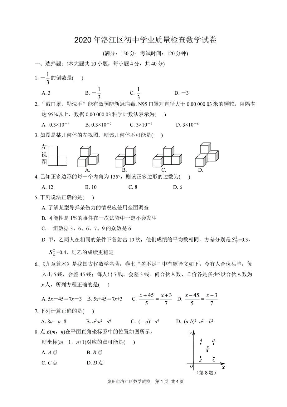 福建省泉州市洛江区初中学业质量检查数学试卷_第1页