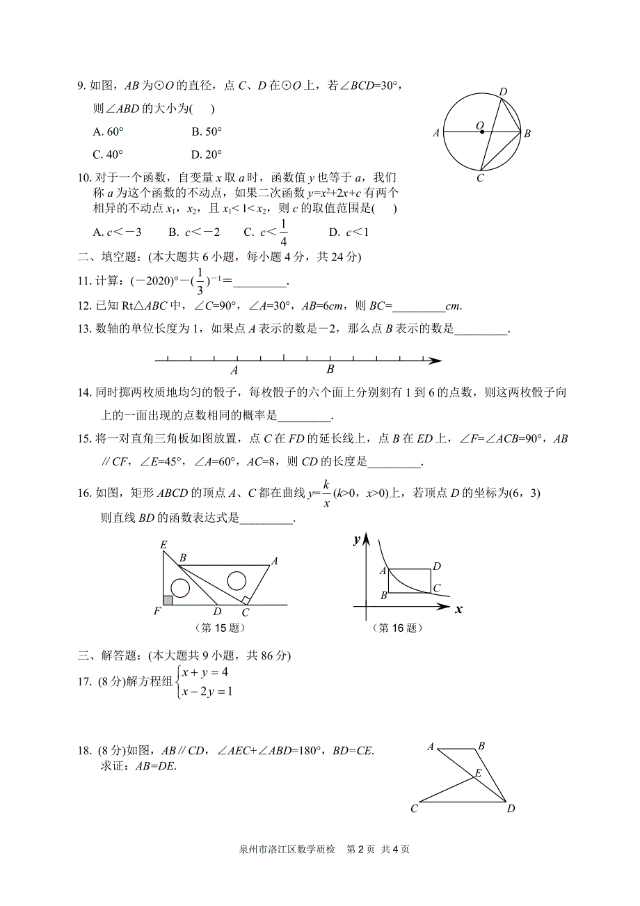 福建省泉州市洛江区初中学业质量检查数学试卷_第2页