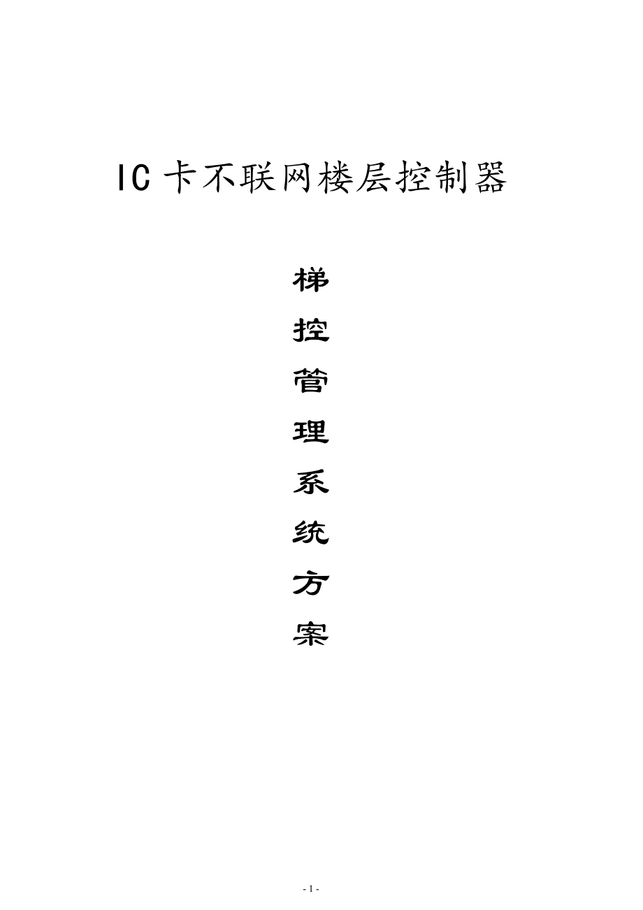 IC梯控方案剖析_第1页