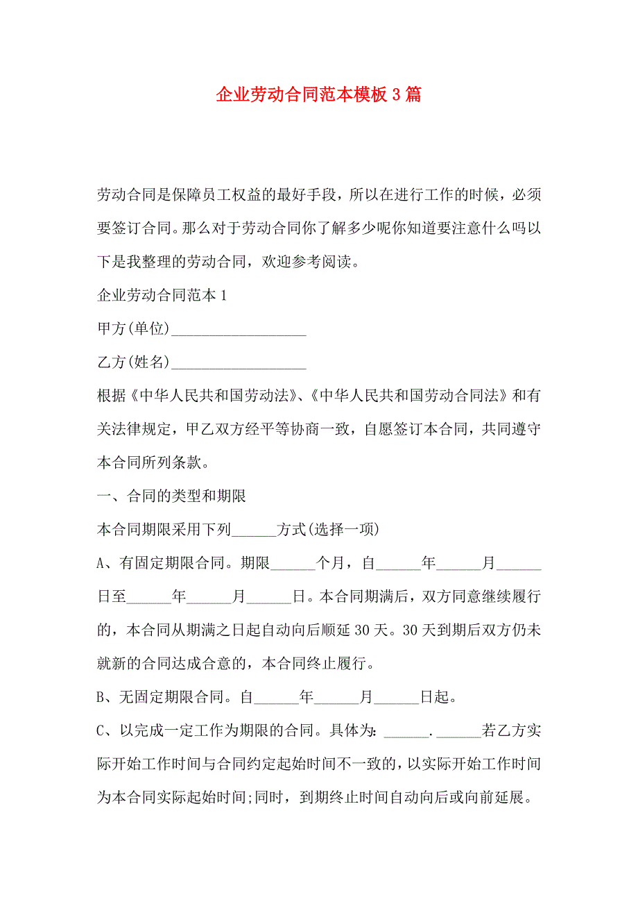 企业劳动合同模板3篇_第1页