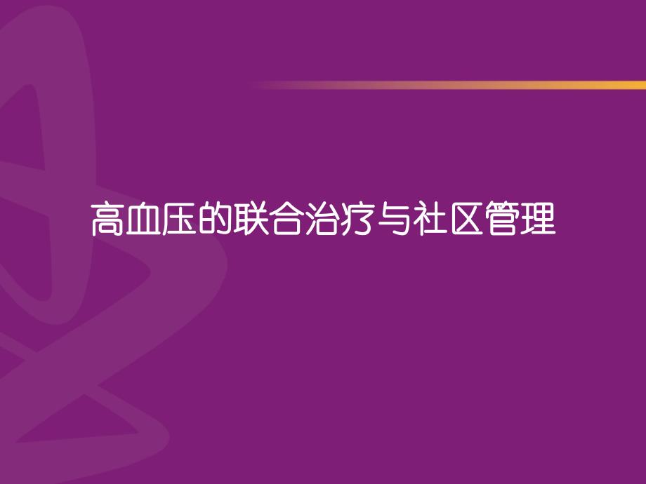 高血压的联合治疗与社区管理_第1页