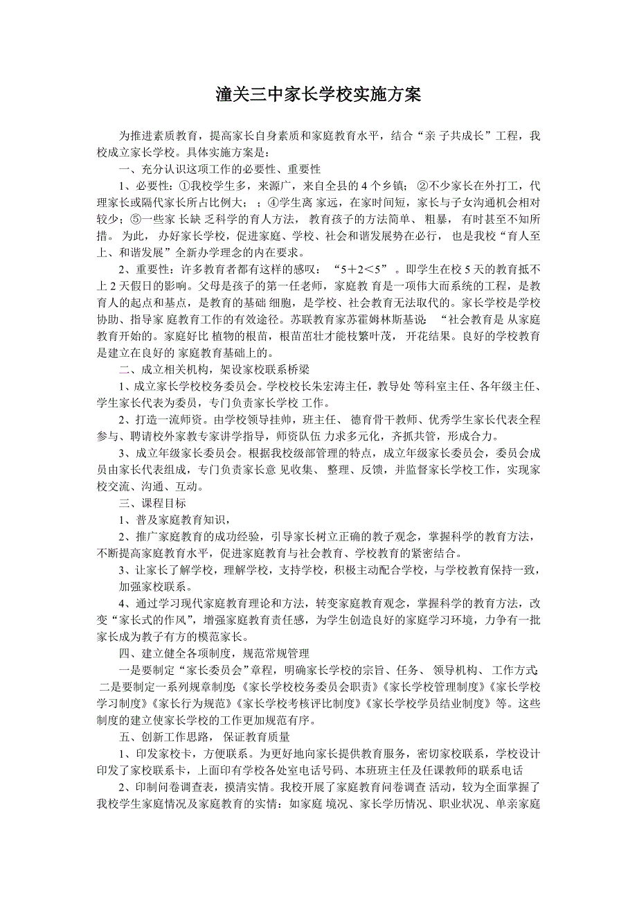 家长学校实施方案.doc_第1页