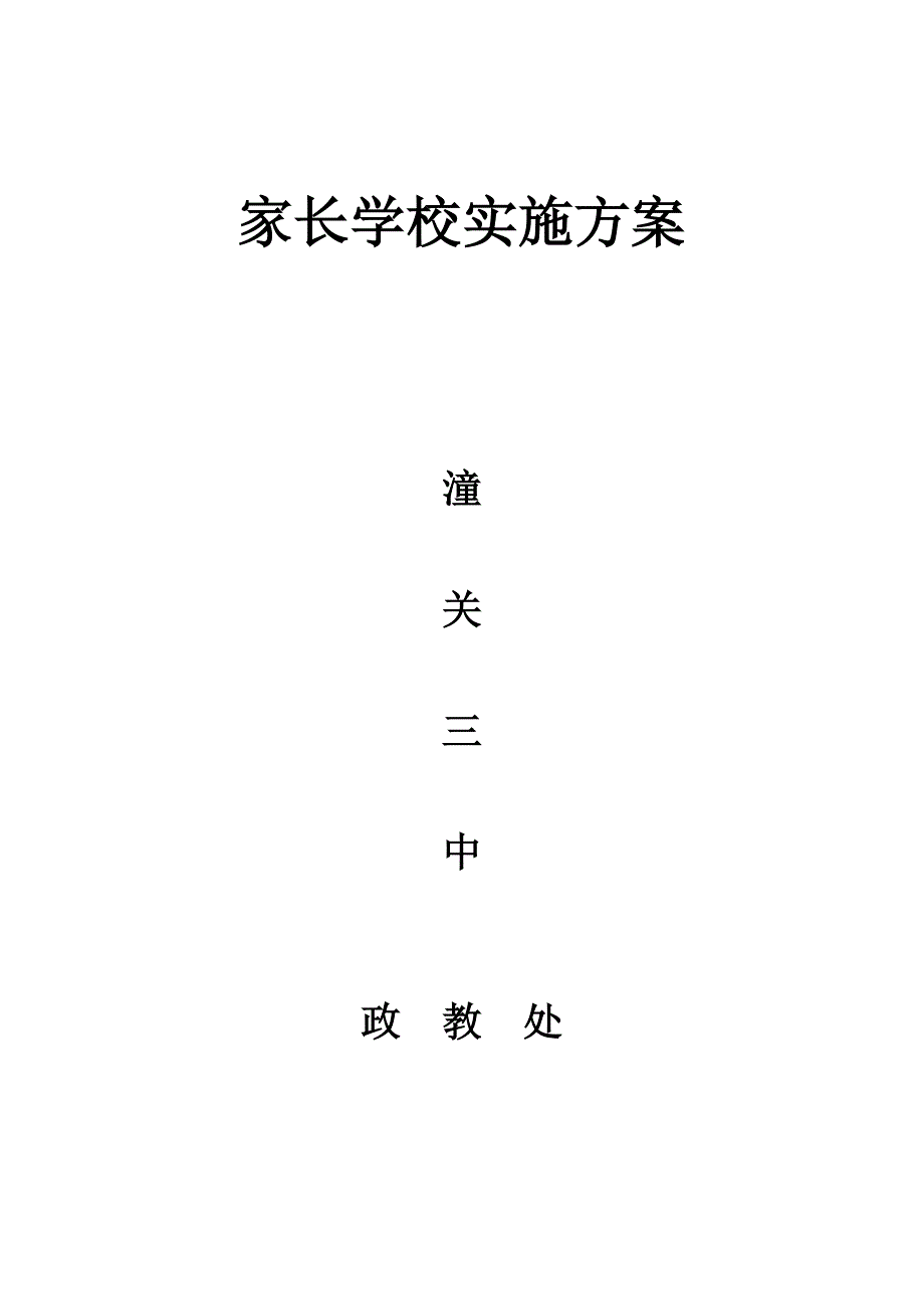 家长学校实施方案.doc_第3页