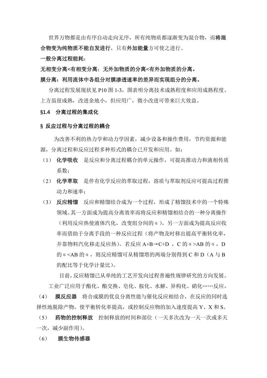 天津大学化工分离工程完整教案_第5页