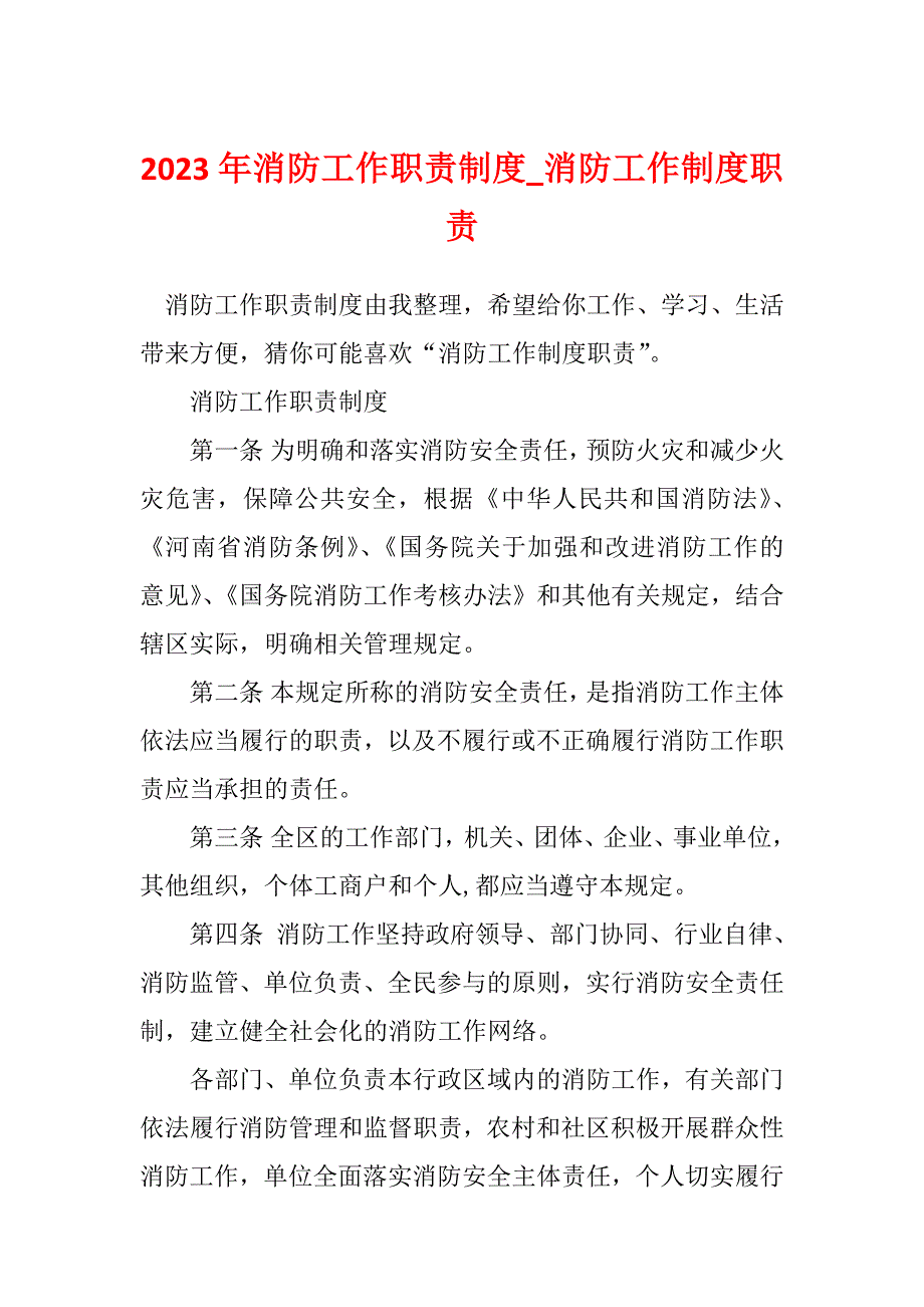 2023年消防工作职责制度_消防工作制度职责_第1页