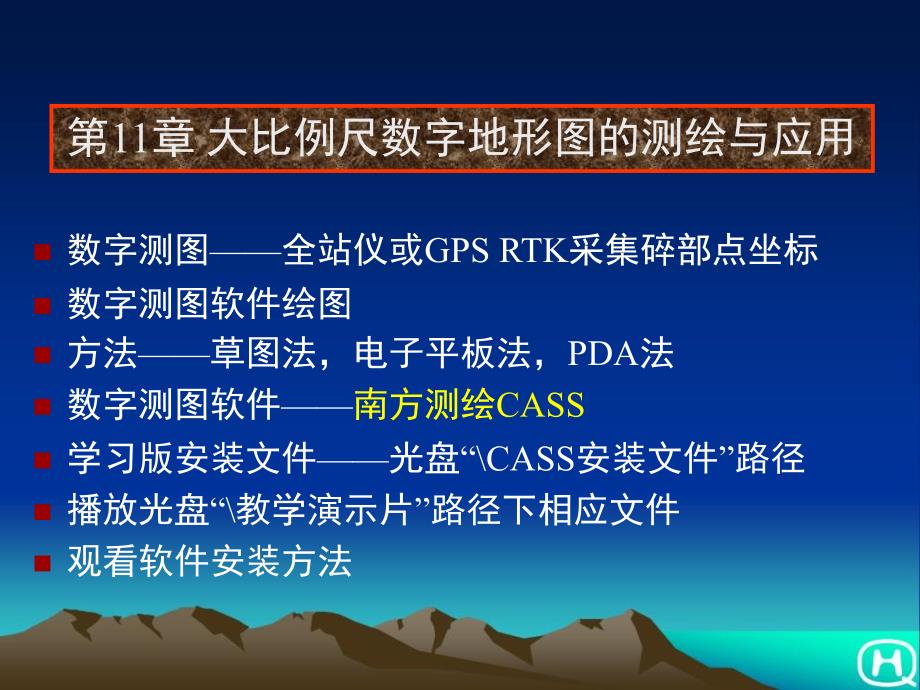 测量教案11章数字测图与应用ppt_第1页